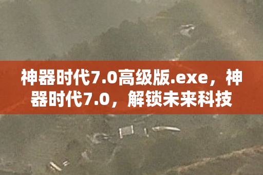 解锁未来科技的神秘钥匙图片