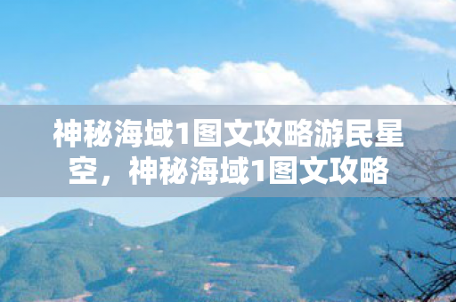 神秘海域1图文攻略游民星空图片