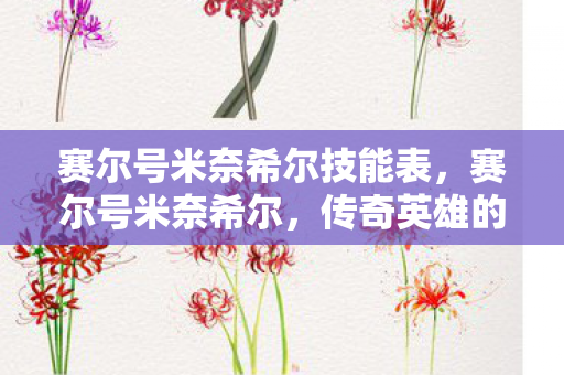 赛尔号米奈希尔技能表图片