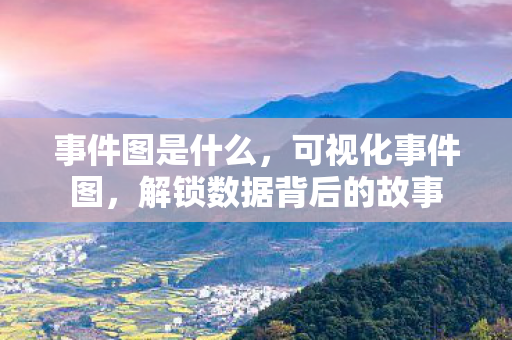 解锁数据背后的故事图片