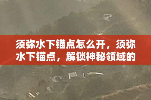 解锁神秘领域的探险之旅图片