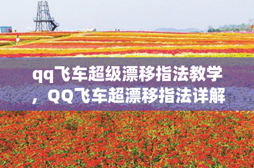 qq飞车超级漂移指法教学图片