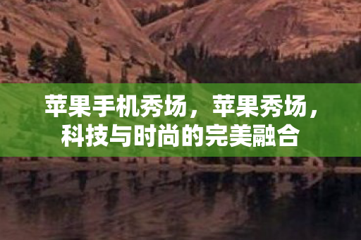 科技与时尚的完美融合图片