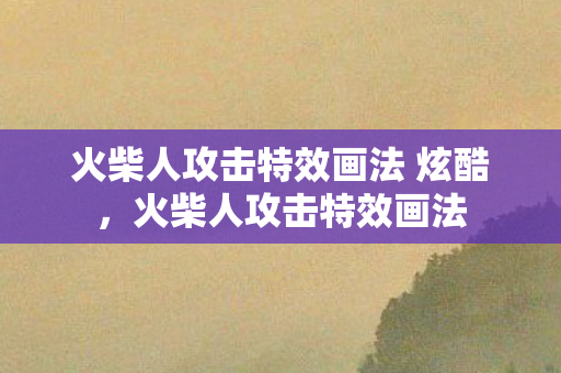 火柴人攻击特效画法 炫酷图片