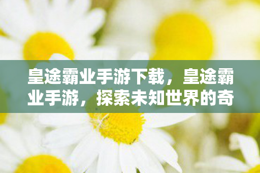 探索未知世界的奇幻之旅图片