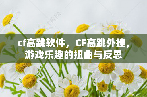 游戏乐趣的扭曲与反思图片