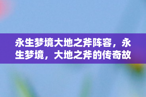 永生梦境大地之斧阵容图片