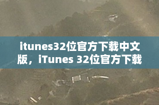 iTunes 32位官方下载中文版图片