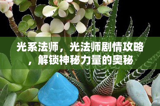 解锁神秘力量的奥秘图片