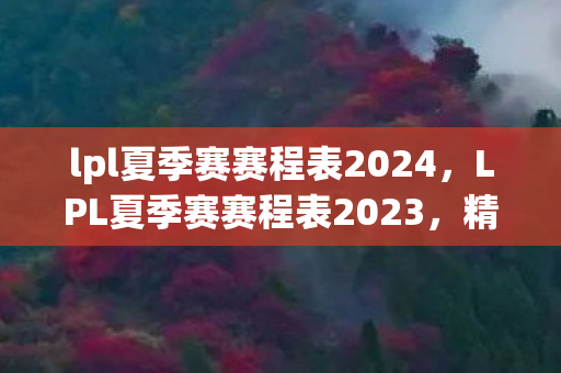 lpl夏季赛赛程表2024图片
