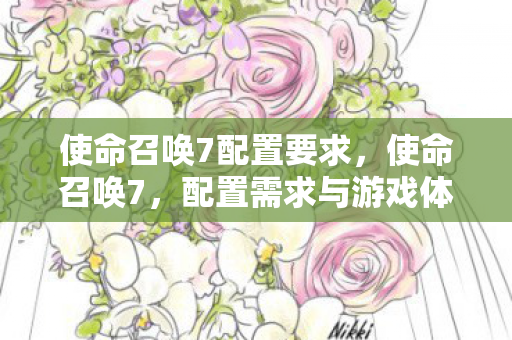 配置需求与游戏体验优化指南图片