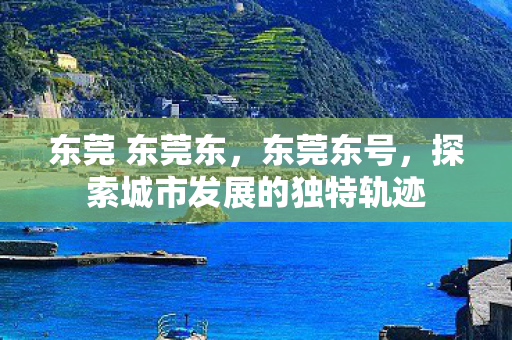 探索城市发展的独特轨迹图片