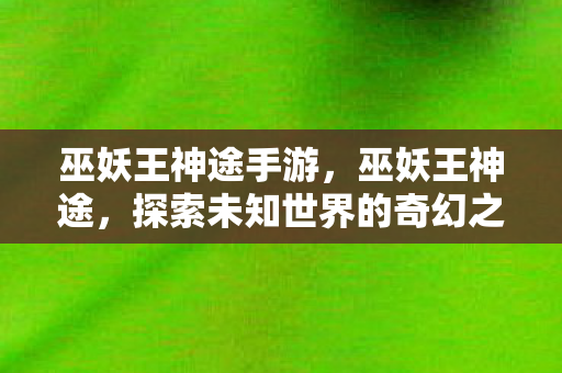探索未知世界的奇幻之旅图片