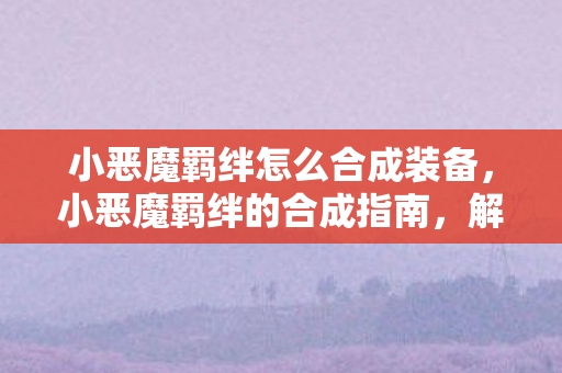 解锁英雄联盟中的独特羁绊图片