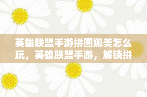 英雄联盟手游拼图娜美怎么玩图片