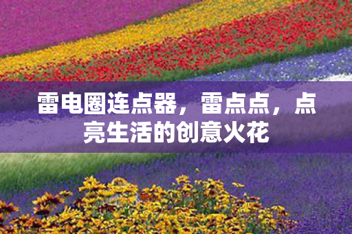 点亮生活的创意火花图片