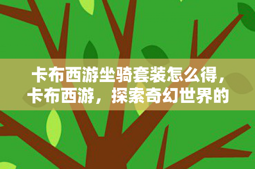 卡布西游坐骑套装怎么得图片