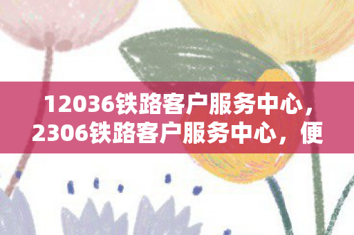 12036铁路客户服务中心图片