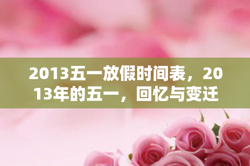 2013五一放假时间表图片