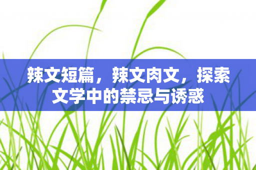 探索文学中的禁忌与诱惑图片