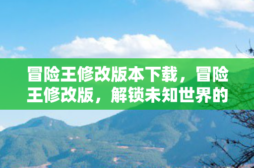 解锁未知世界的神秘之旅图片