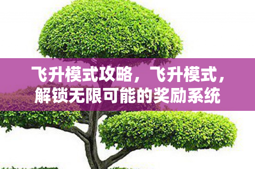 解锁无限可能的奖励系统图片