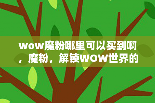 wow魔粉哪里可以买到啊图片