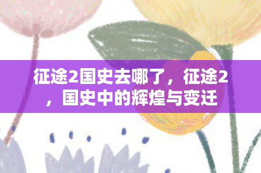 国史中的辉煌与变迁图片