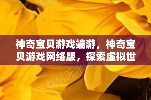 探索虚拟世界的奇妙之旅图片