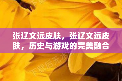 历史与游戏的完美融合图片