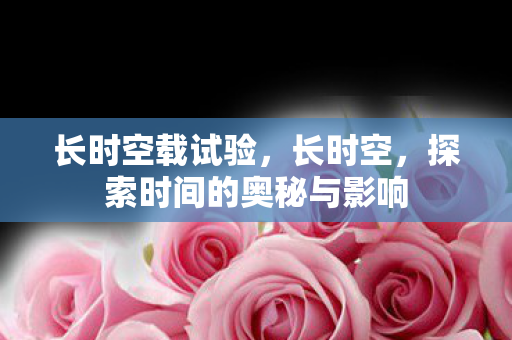 探索时间的奥秘与影响图片