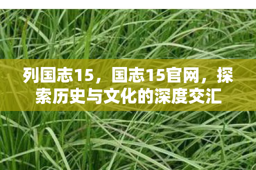 探索历史与文化的深度交汇图片