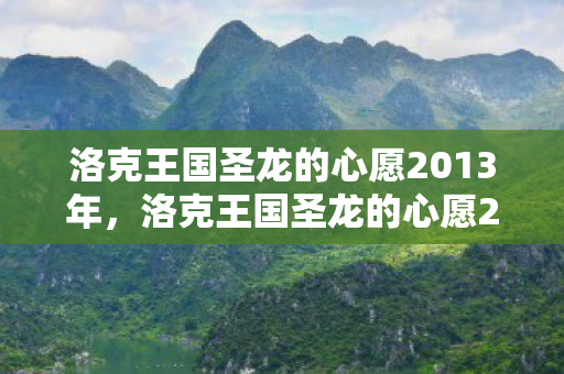 洛克王国圣龙的心愿2013年图片