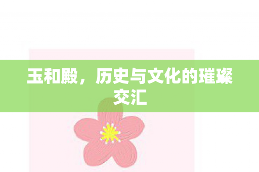 历史与文化的璀璨交汇图片
