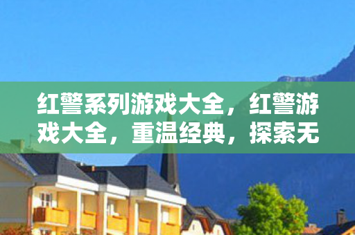 红警系列游戏大全图片