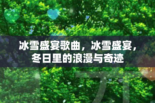 冬日里的浪漫与奇迹图片