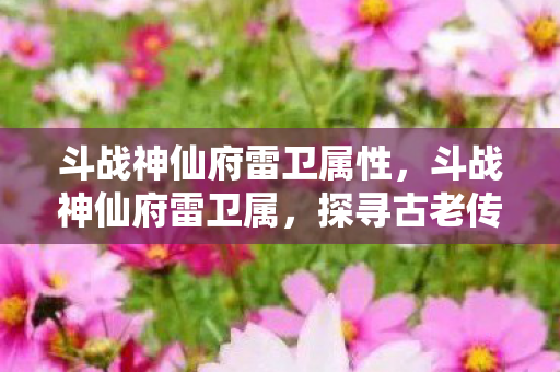 探寻古老传说中的神秘力量图片