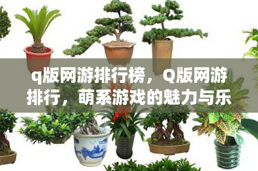 萌系游戏的魅力与乐趣图片