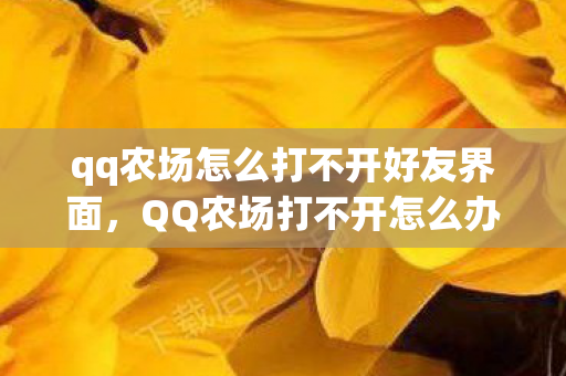 qq农场怎么打不开好友界面图片