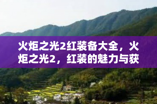 火炬之光2红装备大全，火炬之光2，红装的魅力与获取攻略