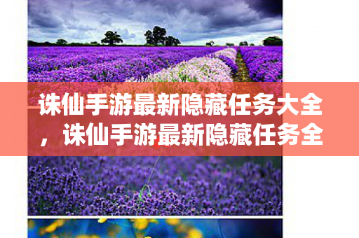 诛仙手游最新隐藏任务大全，诛仙手游最新隐藏任务全解析