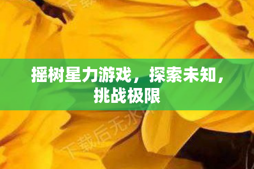 摇树星力游戏图片