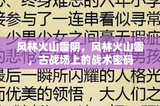 风林火山雷阴，风林火山雷，古战场上的战术密码