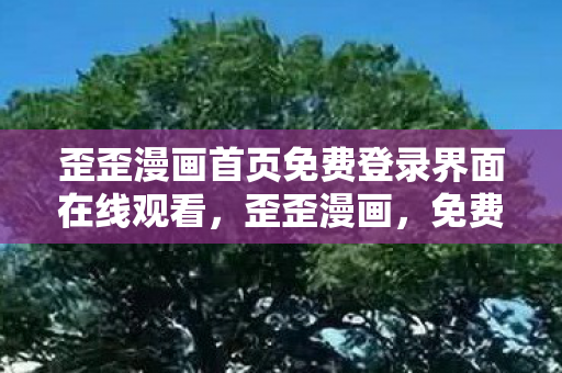 歪歪漫画首页免费登录界面在线观看图片