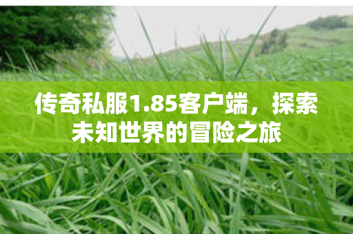 探索未知世界的冒险之旅图片