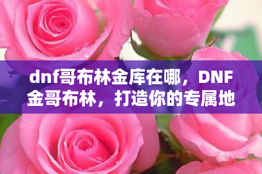 打造你的专属地下城冒险之旅图片