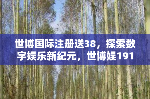 世博娱19119的存10送20优惠活动图片