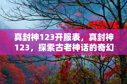 探索古老神话的奇幻之旅图片