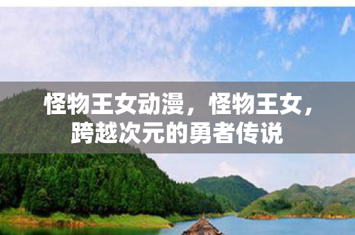 跨越次元的勇者传说图片