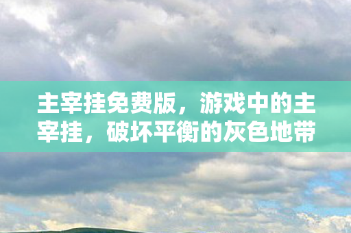 破坏平衡的灰色地带图片